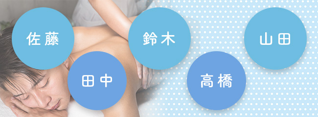 メンズエステでよく利用される偽名5選