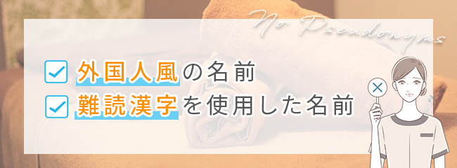 メンズエステで利用するとダメな偽名