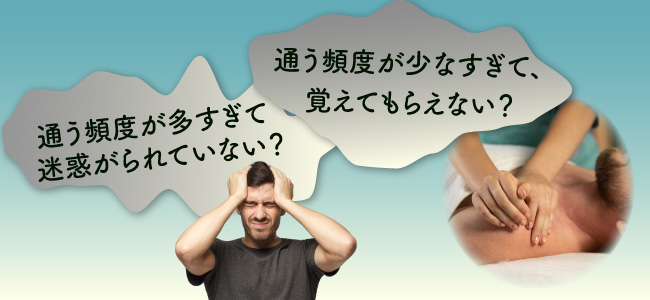 メンズエステに通う頻度で悩むのはなぜ？