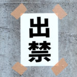 メンズエステで出禁になる理由｜出禁の種類や対応方法も説明