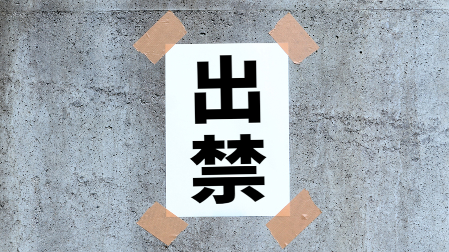 メンズエステで出禁になる理由｜出禁の種類や対応方法も説明
