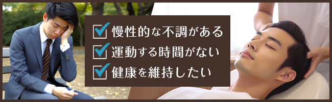 リンパマッサージはこんな男性におすすめ！
