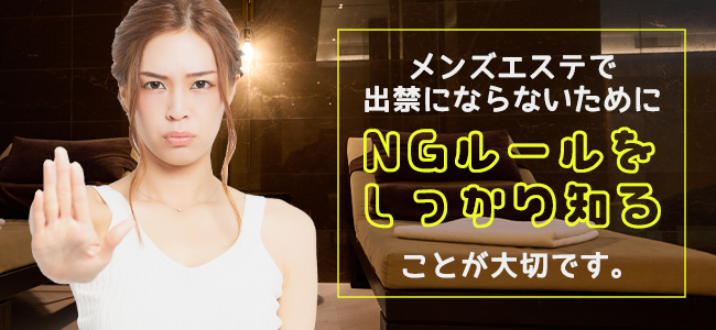 メンズエステで出禁になる理由とは？