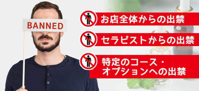 メンズエステにおける出禁の種類