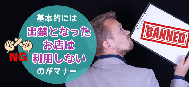 メンズエステで出禁になってしまった場合はどうしたらいい？