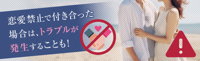 恋愛禁止になっているお店も多い