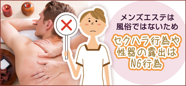 メンズエステでOKな行為・NGな行為