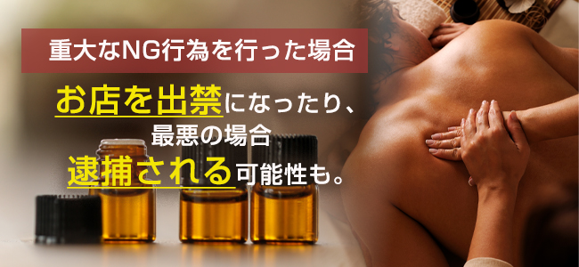 NG行為をしてしまった場合に起こること