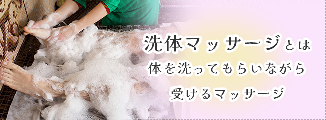洗体マッサージとは？