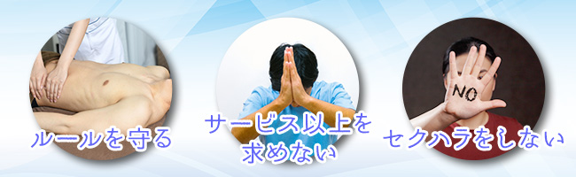 メンズエステ利用者に求められるマナー