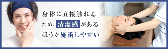 メンズエステではイケメンより清潔感があるほうが好まれる