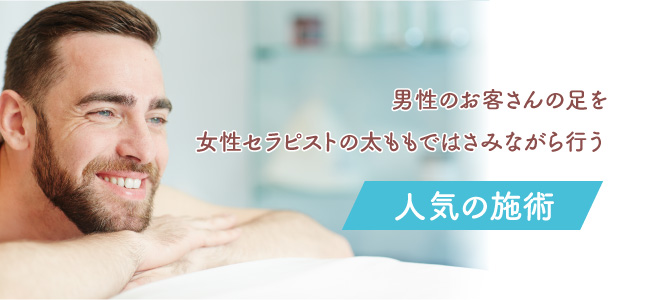 メンズエステで受けられるマーメイド施術とは？