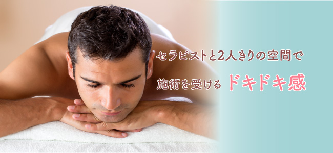 メンズエステでマーメイド施術を受ける魅力