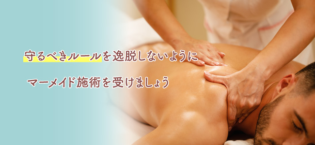 マーメイド施術を受ける際の注意点