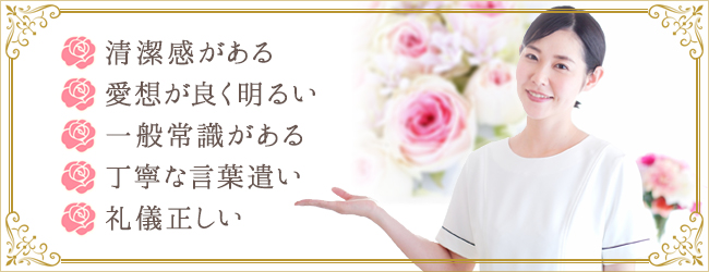 内面的にも美人と思われる接客が求められるため