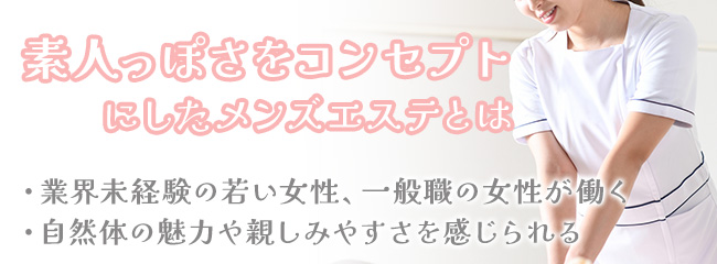 素人っぽさをコンセプトにしたメンズエステもある