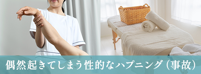 メンズエステのハプニングはどういう意味？