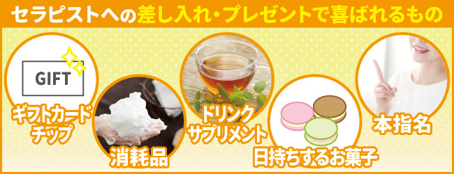 メンエスのセラピストへの差し入れ・プレゼントで喜ばれるもの
