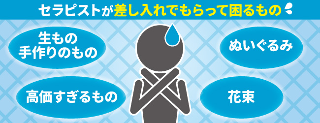 メンエスのセラピストが差し入れでもらって困るもの