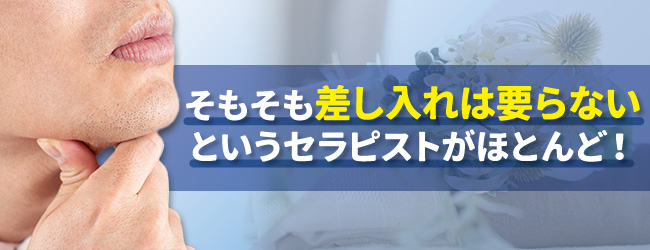 そもそもメンエスのセラピストに差し入れやプレゼントは必要？