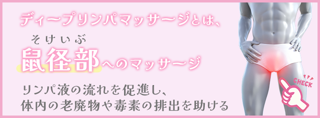 ディープリンパマッサージ