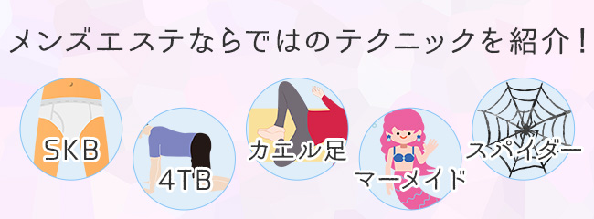 メンズエステならでは！施術で体験できるテクニック