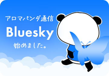 アロマパンダ通信のBluesky