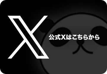 アロマパンダ通信のX