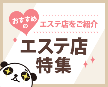 おすすめのエステ店をご紹介 エステ店特集