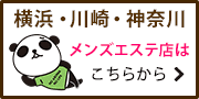 横浜・川崎・神奈川のメンズエステ店はこちら