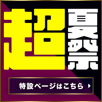 超夏祭202607