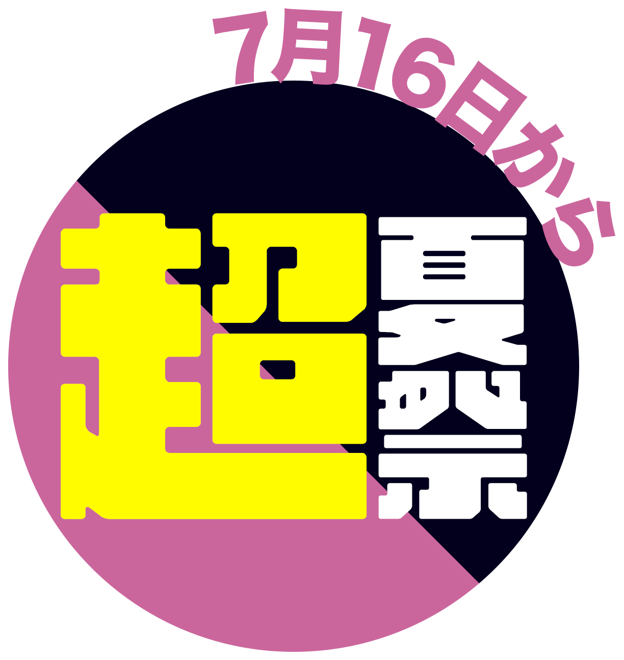 超夏祭202607