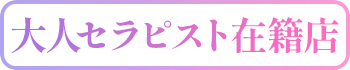 大人セラピスト