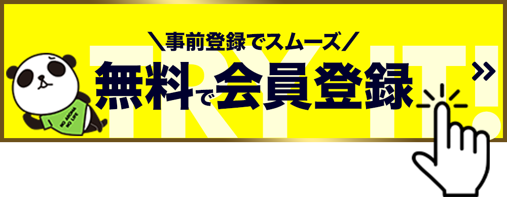 無料会員に登録し5,000円GETの準備をする