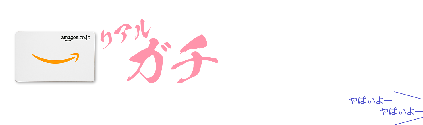 アマギフ5,000円分をガチで配ります!!