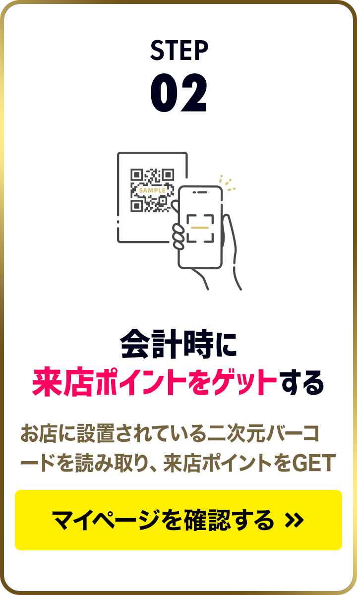 STEP 2：「来店ポイント対応店」のお店に行く